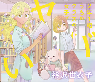 2年1組うちのクラスの女子がヤバい