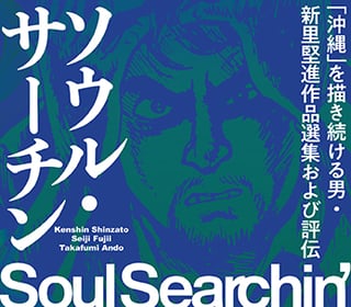 ソウル・サーチン 〜「沖縄」を描き続ける男・新里堅進作品選集および評伝〜