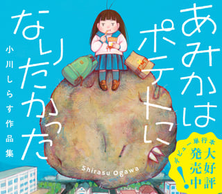 あみかはポテトになりたかった 小川しらす作品集