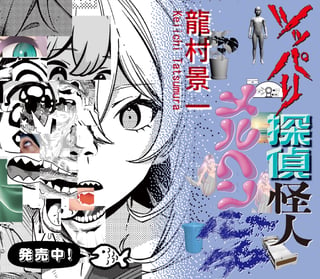 ツッパリ探偵怪人メルヘン心中