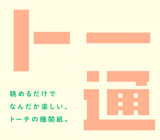 トー通