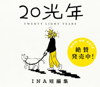 20光年 —INA短編集—