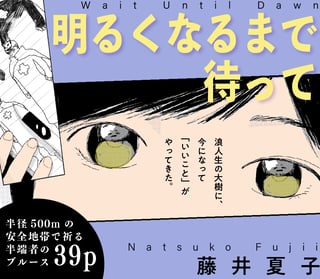 明るくなるまで待って