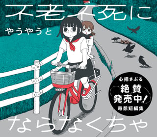 不老不死にならなくちゃ〈やうやうと短編シリーズ〉