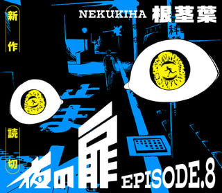 夜の扉 episode.8