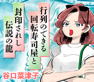 行列のできる回転寿司屋と封印されし伝説の龍
