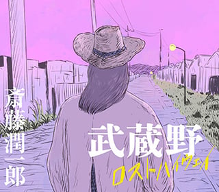 武蔵野 ロストハイウェイ