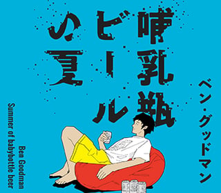 哺乳瓶ビールの夏