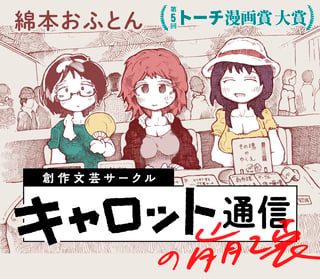 創作文芸サークル「キャロット通信」の崩壊