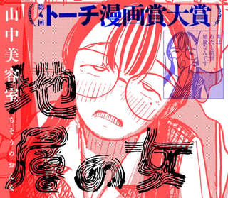 地層の女