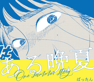 ある晩夏