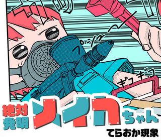 絶対発明メイカちゃん