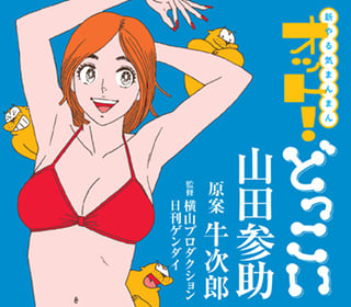 新やる気まんまん オット！どっこい