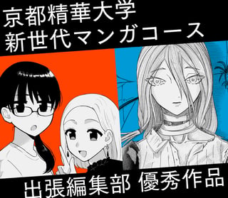 京都精華大学新世代マンガコース優秀作品