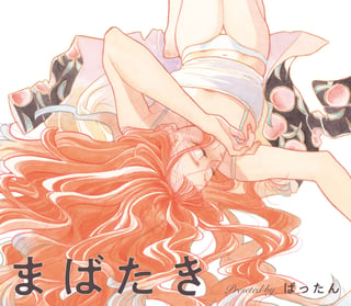 まばたき -ばったん短編集-