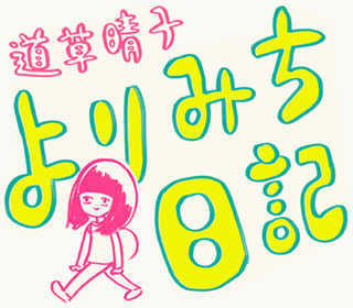 よりみち日記