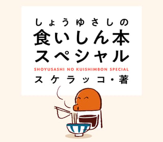 しょうゆさしの食いしん本スペシャル