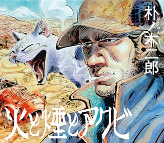 火と煙とアクビ