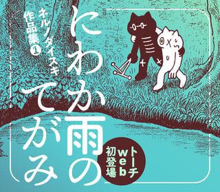 にわか雨のてがみ