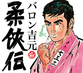 柔俠伝