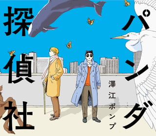 パンダ探偵社