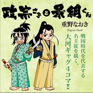 政宗さまと景綱くん