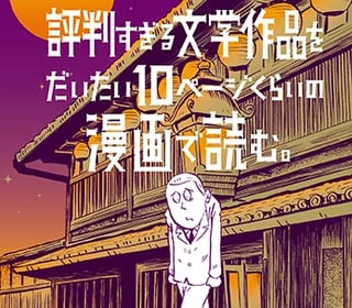 評判すぎる文学作品をだいたい10ページくらいの漫画で読む。