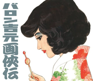 バロン吉元 画俠伝