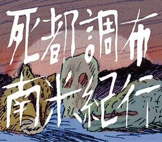 死都調布 南米紀行