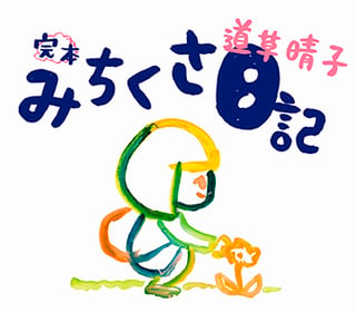 みちくさ日記