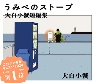 うみべのストーブ 大白小蟹短編集