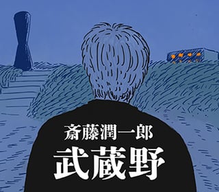 武蔵野