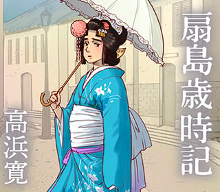 扇島歳時記