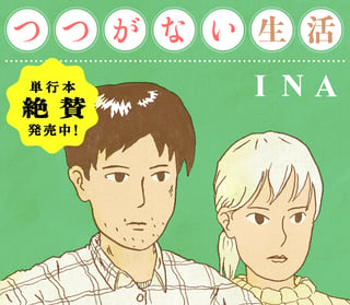 つつがない生活