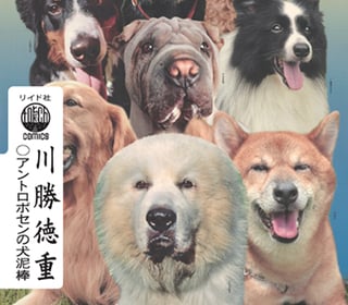 アントロポセンの犬泥棒