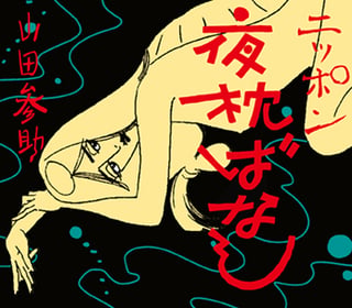 ニッポン夜枕ばなし