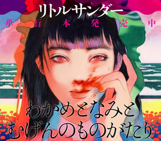わかめとなみとむげんのものがたり