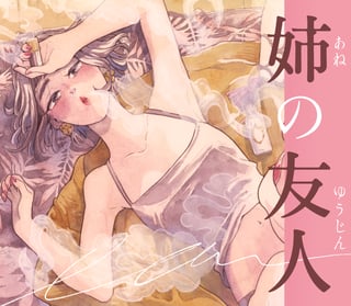 姉の友人