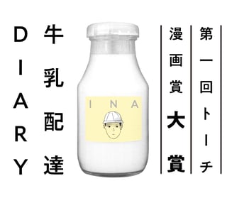 牛乳配達DIARY