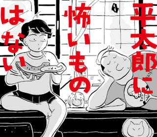 平太郎に怖いものはない