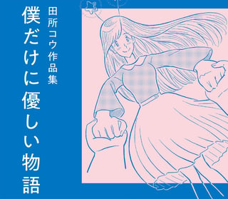 僕だけに優しい物語