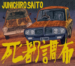 死都調布