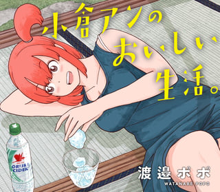 小倉アンのおいしい生活。