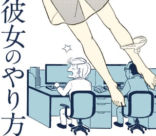 彼女のやりかた