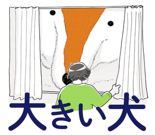 大きい犬