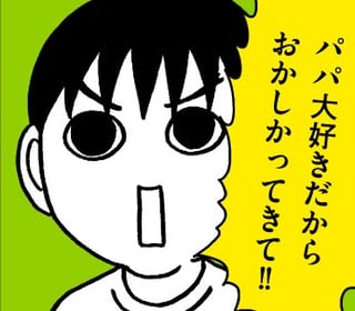 横山さんちの理不尽むすこ