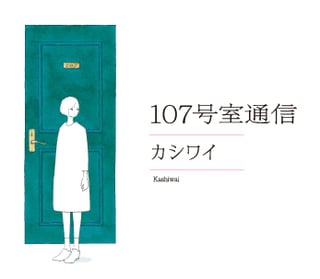 107号室通信