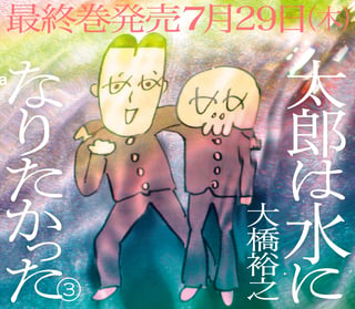 太郎は水になりたかった