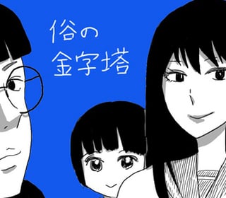 俗の金字塔