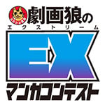 劇画狼のエクストリームマンガコンテスト